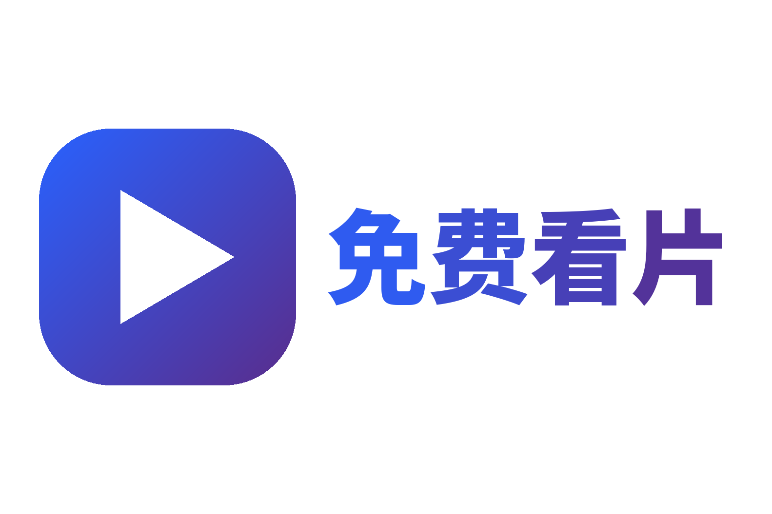 免费看片